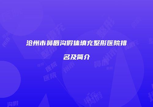 沧州市鼻唇沟假体填充整形医院排名及简介