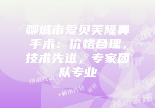 聊城市爱贝芙隆鼻手术：价格合理，技术先进，专家团队专业