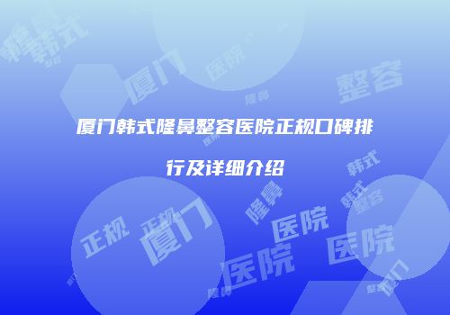 鸿熙长玖整形网