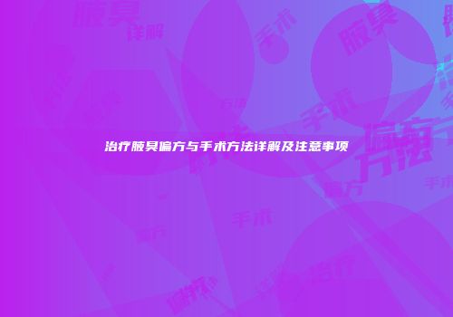 治疗腋臭偏方与手术方法详解及注意事项