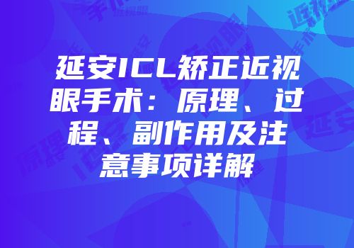 延安ICL矫正近视眼手术：原理、过程、副作用及注意事项详解