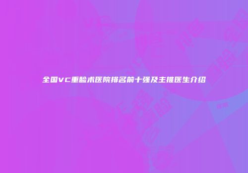 全国VC重睑术医院排名前十强及主推医生介绍