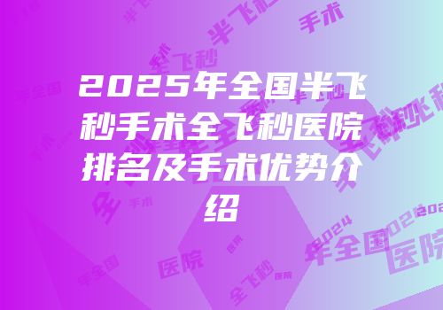 2025年全国半飞秒手术全飞秒医院排名及手术优势介绍