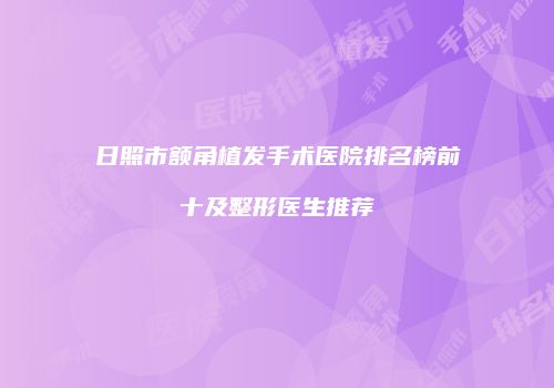 日照市额角植发手术医院排名榜前十及整形医生推荐