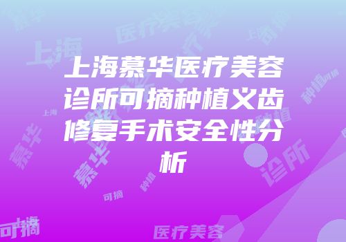 上海慕华医疗美容诊所可摘种植义齿修复手术安全性分析