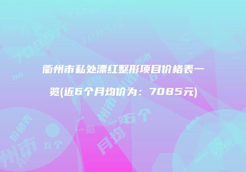 鸿熙长玖整形网