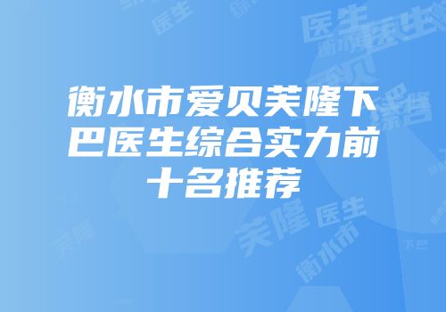 衡水市爱贝芙隆下巴医生综合实力前十名推荐
