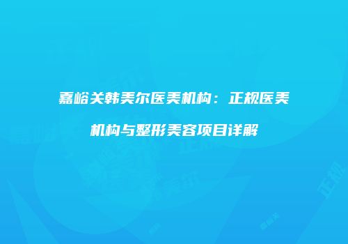 鸿熙长玖整形网