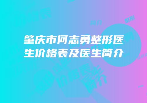 肇庆市何志勇整形医生价格表及医生简介