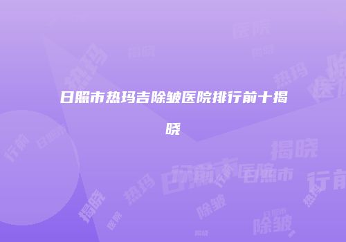 鸿熙长玖整形网