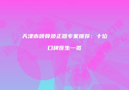 鸿熙长玖整形网
