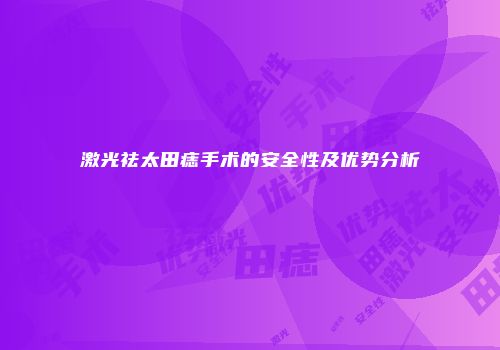 激光祛太田痣手术的安全性及优势分析