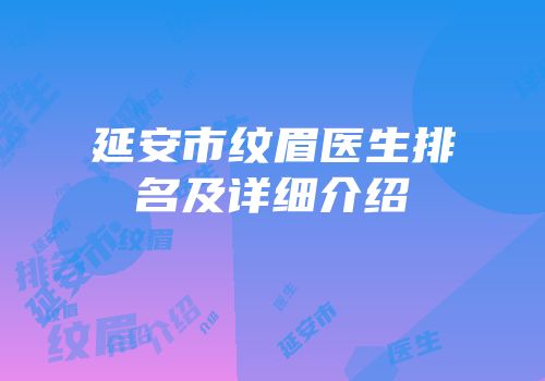 延安市纹眉医生排名及详细介绍