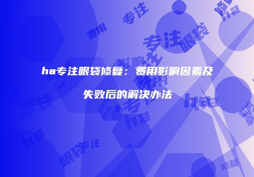 鸿熙长玖整形网