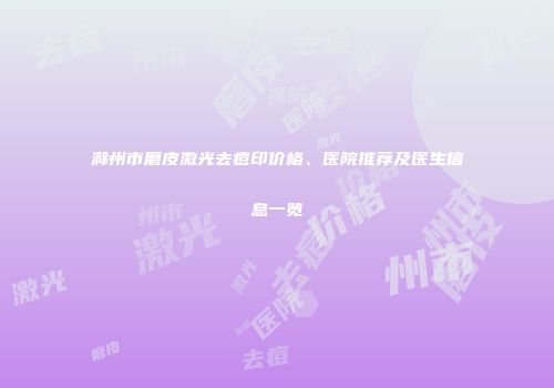 滁州市磨皮激光去痘印价格、医院推荐及医生信息一览