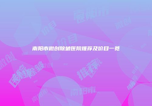 南阳市微创除皱医院推荐及价目一览