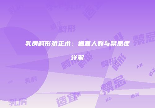 乳房畸形矫正术：适宜人群与禁忌症详解