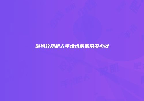 随州咬肌肥大手术术的费用多少钱