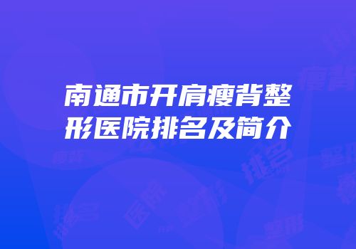南通市开肩瘦背整形医院排名及简介