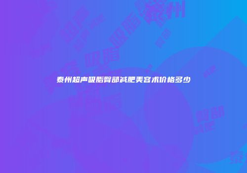 泰州超声吸脂臀部减肥美容术价格多少