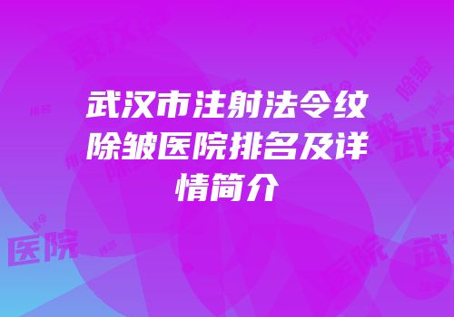 武汉市注射法令纹除皱医院排名及详情简介