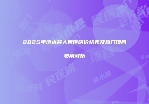 2025年涟水县人民医院价格表及热门项目费用解析