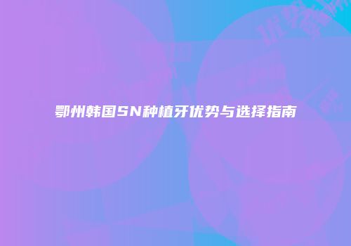 鸿熙长玖整形网
