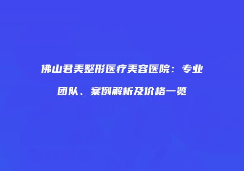 鸿熙长玖整形网