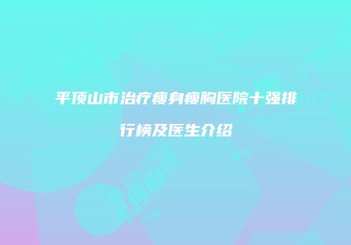 平顶山市治疗瘦身瘦胸医院十强排行榜及医生介绍
