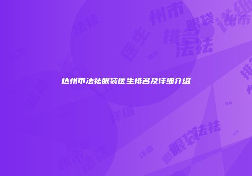 达州市法祛眼袋医生排名及详细介绍