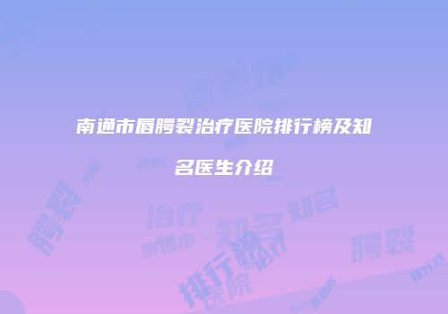 南通市唇腭裂治疗医院排行榜及知名医生介绍