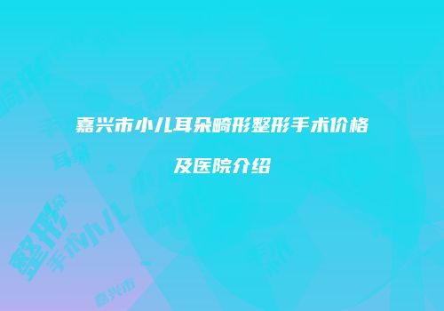 鸿熙长玖整形网