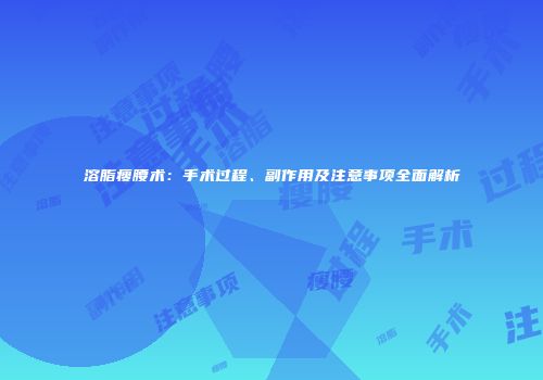 溶脂瘦腰术：手术过程、副作用及注意事项全面解析