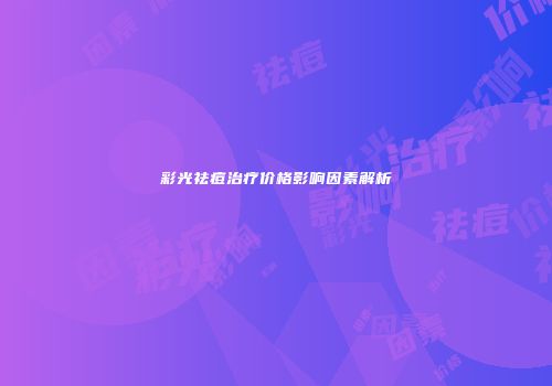 彩光祛痘治疗价格影响因素解析