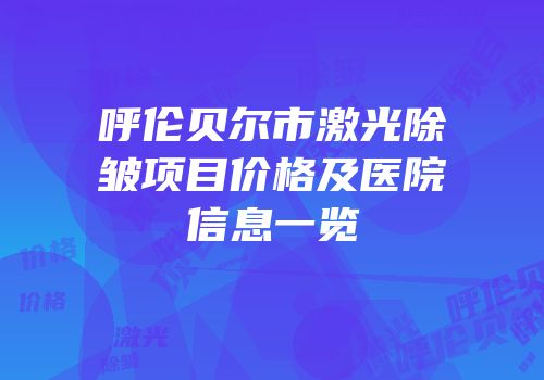 呼伦贝尔市激光除皱项目价格及医院信息一览
