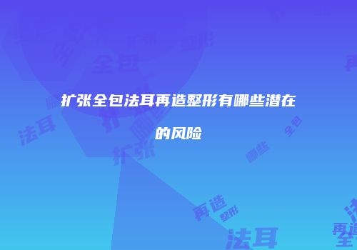 鸿熙长玖整形网