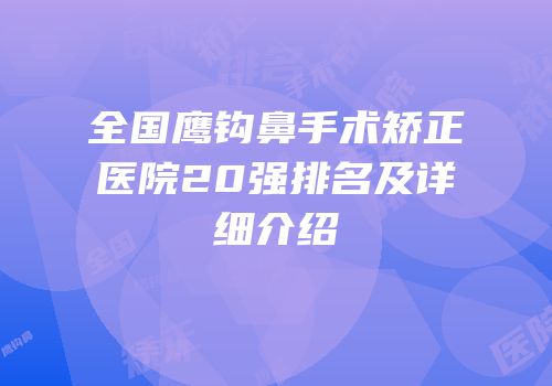 全国鹰钩鼻手术矫正医院20强排名及详细介绍