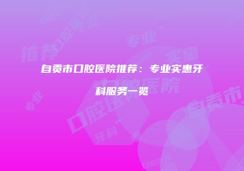 自贡市口腔医院推荐：专业实惠牙科服务一览