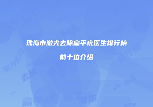 珠海市激光去除扁平疣医生排行榜前十位介绍