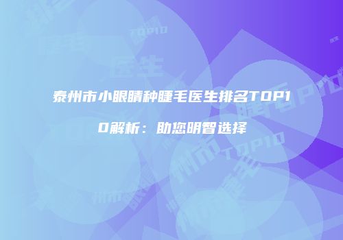 泰州市小眼睛种睫毛医生排名TOP10解析：助您明智选择