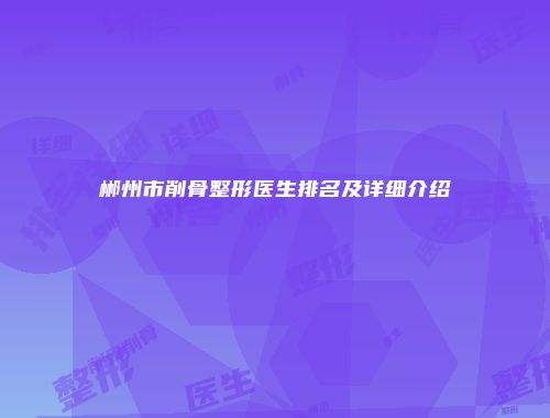 郴州市削骨整形医生排名及详细介绍