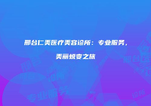 鸿熙长玖整形网
