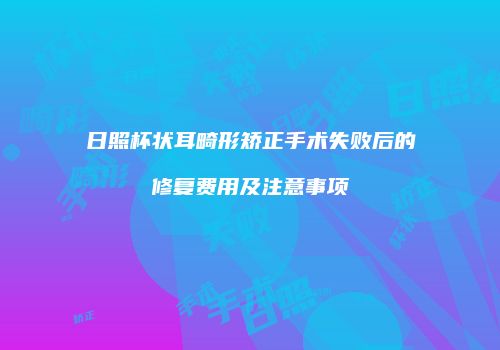 鸿熙长玖整形网