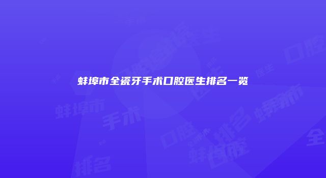 蚌埠市全瓷牙手术口腔医生排名一览
