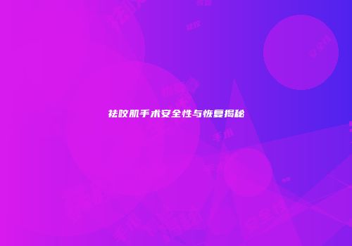 祛咬肌手术安全性与恢复揭秘