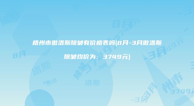 梧州市傲洛斯除皱有价格表吗(8月-3月傲洛斯除皱均价为：3749元)