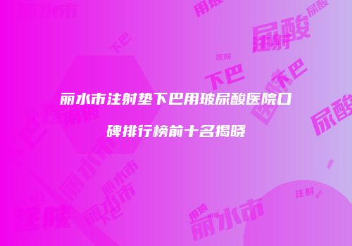 鸿熙长玖整形网