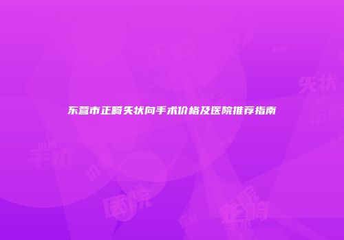 东营市正畸矢状向手术价格及医院推荐指南