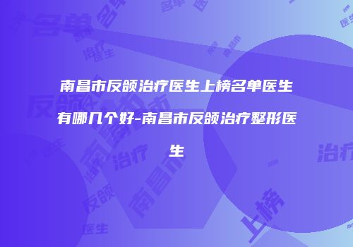 鸿熙长玖整形网