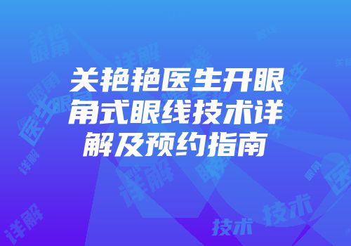 关艳艳医生开眼角式眼线技术详解及预约指南